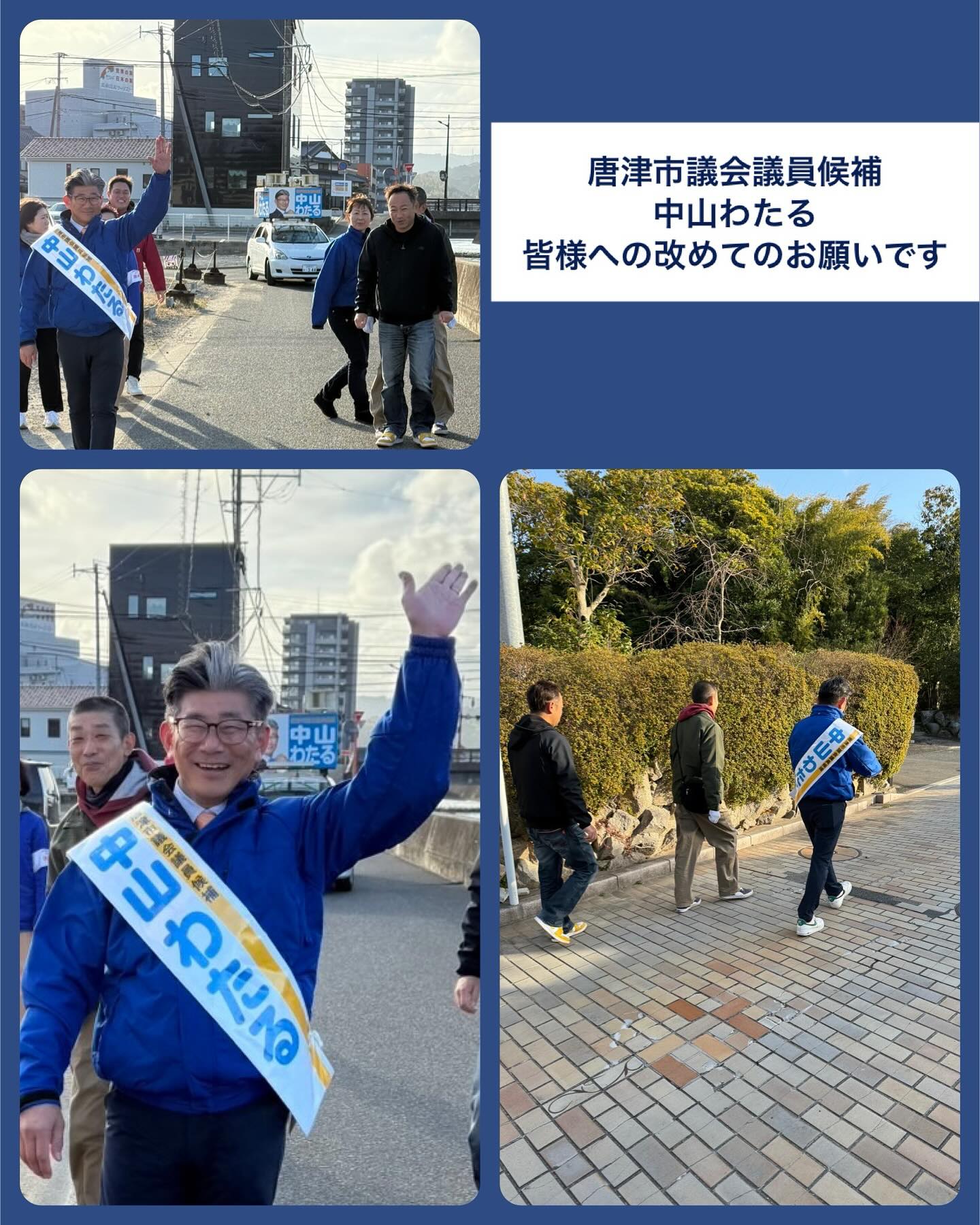 唐津市議会議員候補
✨ 中山わたる✨

🚶‍♂️歩きながら皆様へ改めてのお願いです！

一歩一歩、皆様と対話しながら、
唐津の未来を共に作るために全力で頑張っています！

どうか、投票用紙には「中山わたる」とお書き頂き
最後の最後まで、応援よろしくお願いいたします！

#唐津市議会議員選挙 #中山わたる #唐津の未来を歩む