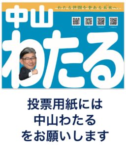 【唐津市議会議員候補 中山わたるより】

今回の選挙では、多くの方が立候補されています。

私は、長年剣道を学びながら、様々な団体での活動経験や、保険業に携わる中で、多くの方々の声を聞いてきました。

これまで個人や団体として取り組みを続けてきましたが、個人の力には限りがあると痛感し、悔しい思いをすることも多くありました。それでも私一人が悔しさを抱えるだけなら、何度でも立ち上がります。しかし、この唐津市を守り、支えてきた市民の皆さんに対して、同じ悔しさを繰り返させたくない。

だからこそ、市政を通じて変えていきたい。これまでお話しいただいた皆さんの思いを市政に届けたい。その一心で今回、立候補を決意しました。

どうか私、中山わたるを市政に送り出してください。

皆さんの思い、そして「唐津をもっと良くしたい」という願いを一緒に実現させましょう！

唐津市議会議員候補
中山わたる