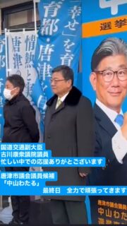 ✨唐津市議会議員候補
✨ 中山わたる✨

🌅朝早くからのご声援、感謝！🌅
国土交通副大臣の古川康 衆議院議員が応援に駆けつけてくださいました！

この力強い応援を受け、さらなる勢いで頑張ります！
皆様もどうか「中山わたる」へのご支援をよろしくお願いいたします！

#唐津市議会議員選挙 
#中山わたる
#唐津市