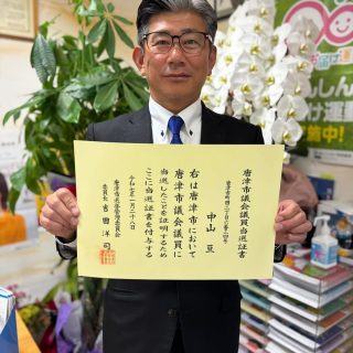 🌸 ご報告と感謝 🌸

この度、皆さまの温かいご支援のおかげで、市議会議員選挙に当選し、当選証書と議員バッジをいただきました。

たくさんの応援、ご声援、本当にありがとうございました！

スタートラインが見えてきました。
これから一年生議員の勉強会を終え、そこからが本当のスタートです。
精一杯頑張ってまいります！

「幸せを育む街、育都、唐津を目指して」
📌 子どもたちを育む
📌 地域を育む
📌 自然・歴史・文化を育む
📌 安全・安心を育む

この4つの目標を胸に、皆さまの声をしっかり受け止め、唐津市の未来のために全力で取り組んでまいります。

📸 同期の一年生議員の皆さんと！

これからもどうぞよろしくお願いいたします✨

#唐津市議会 #当選報告 #感謝 #議員バッジ #スタートライン #挑戦 #頑張ります #育都唐津